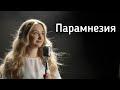 Парамнезия (OST: «Блюзовые сказки для взрослых»)