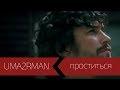 Проститься