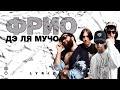 ДЭ ЛЯ МУЧО (Lyric video)