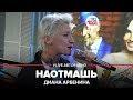 Наотмашь (LIVE: Авторадио)