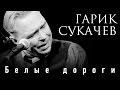 Белые дороги