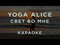 Свет во мне (instrumental)