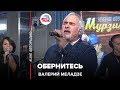 Обернитесь (LIVE: Авторадио)