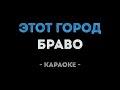 Этот город (Караоке)