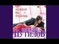 Не меня ты любишь