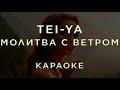 Молитва с Ветром (караоке)