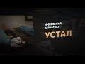 устал