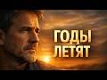 ГОДЫ ЛЕТЯТ (cover: ЭММА БАРАН-ГАРБЕР)
