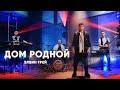 Дом родной