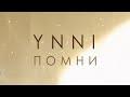 Помни