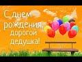 Дедушка любимый
