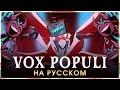 VOX POPULI (Russian Cover) (cover: HAZBIN HOTEL)