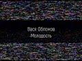 Молодость