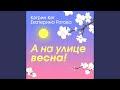 А на улице весна!