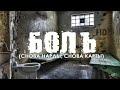 Боль