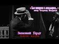 Сын поварихи и лекальщика…