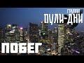 Побег