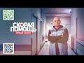 Скорая в пути (из сериала: «Скорая Помощь 5»)