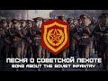 Песня о Советской Пехоте