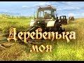Деревенька моя