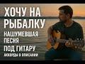 ХОЧУ НА РЫБАЛКУ под ГИТАРУ