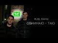 Обнимаю - таю