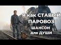 Старый паровоз