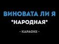 Виновата ли я (караоке)