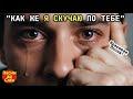 КАК ЖЕ Я СКУЧАЮ ПО ТЕБЕ