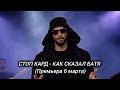 Как Сказал Батя