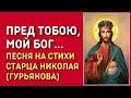 Пред Тобою, мой Бог (cover: Николай Гурьянов)