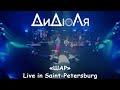 Шар (LIVE: Saint-Petersburg, 6 января 2024)