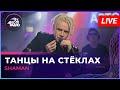 Танцы на стеклах (LIVE: Авторадио, cover: МАКСИМ ФАДЕЕВ)