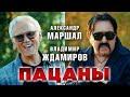 Пацаны