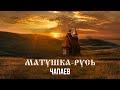 Матушка-Русь