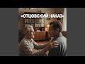 Отцовский наказ