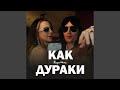 Как дураки