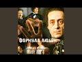 Уно моменто (OST: «Формула любви»)