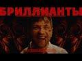 Бриллианты