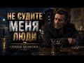 Не судите меня, люди