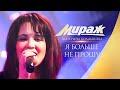 Я больше не прошу (LIVE: ночной клуб Кристал, Москва, 2005)