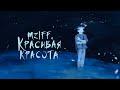 красивая красота
