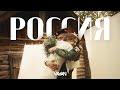 Россия