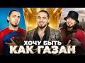 Хочу быть как Газан