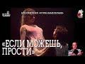Если можешь, прости