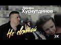Не святой