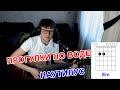 Прогулки по воде (cover: Наутилус Помпилиус) (аккорды, табулатура)