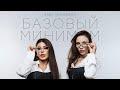 Базовый минимум (Lyric video)