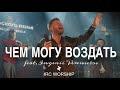 Чем могу воздать