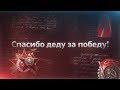 СПАСИБО ДЕДУ ЗА ПОБЕДУ!